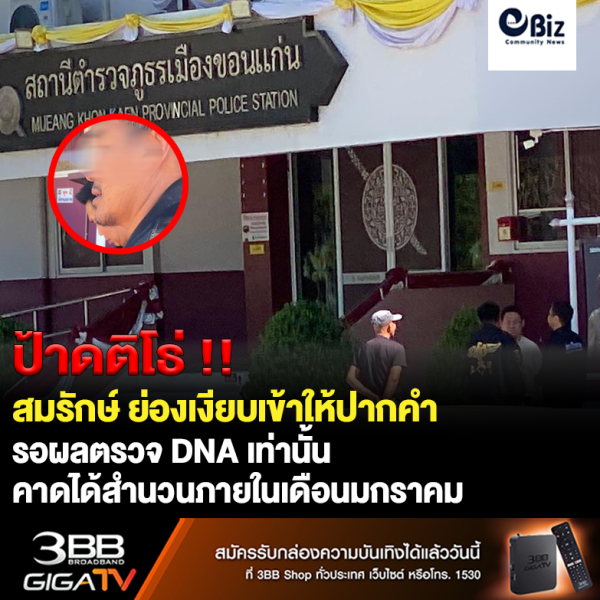 ขอนแก่น สมรักษ์ย่องเงียบเข้าให้ปากคำและพิมพ์ลายนิ้วมือ