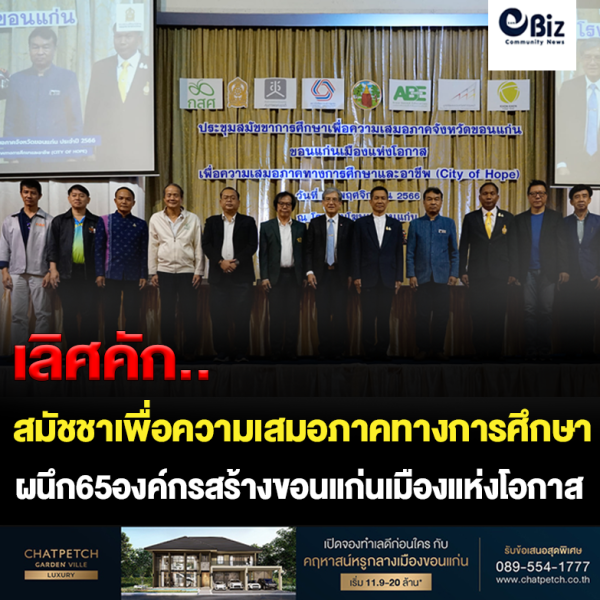 สมัชชาการศึกษาเพื่อความเสมอภาคจังหวัดขอนแก่น ผนึก 65 เครือข่ายสร้างเมืองแห่งโอกาส สมัชชาการศึกษาเพื่อความเสมอภาคจังหวัดขอนแก่น ผนึก 65 เครือข่ายสร้างเมืองแห่งโอกาส