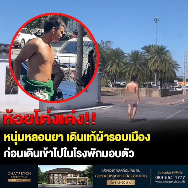 แตกตื่นกันทั้งเมือง ชายเดินแก้ผ้าไปมอบตัวที่โรงพัก
