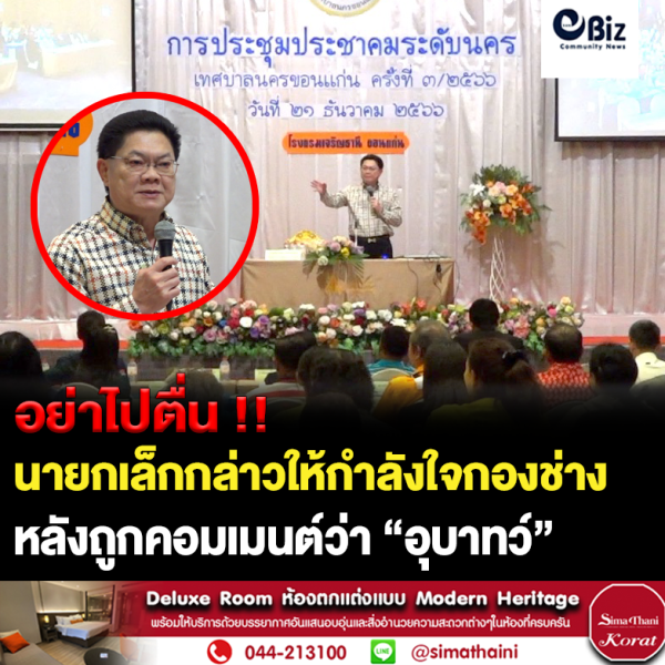 ขอนแก่น นายกเล็กให้กำลังใจกองช่างหลังถูกด่าอาคารสำนักงานเทศบาลว่าอุบาทว์
