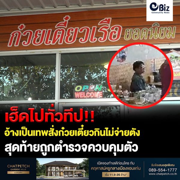 อ้างเป็นเทพสั่งก๋วยเตี๋ยวกินแล้วไม่จ่ายเงิน