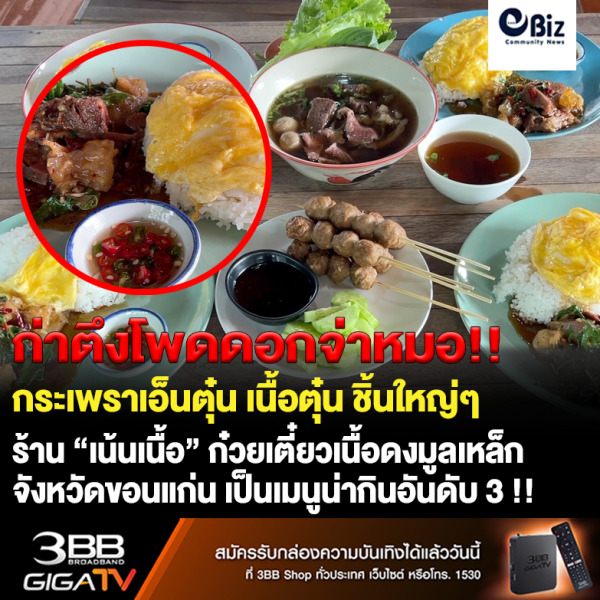 ขอนแก่น กระเพราเอ็ดตู๋น เนื้อตุ๋น ชิ้นใหญ่ๆ พร้อมเสิร์ฟความอร่อย