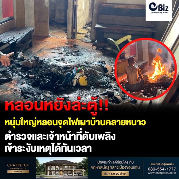 หนุ่มคลั่งจุดไฟเผาบ้านคลายหนาว