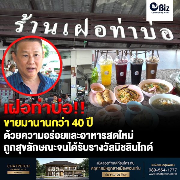 เฝอท่าบ่อ ขายมานานกว่า 40 ปี ล่าสุดได้รับรางวัลมิชลินไกด์