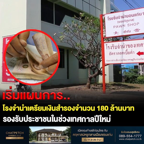 โรงจำนำสำรองเงิน180ล้านบาทรับเทศกาลปีใหม่