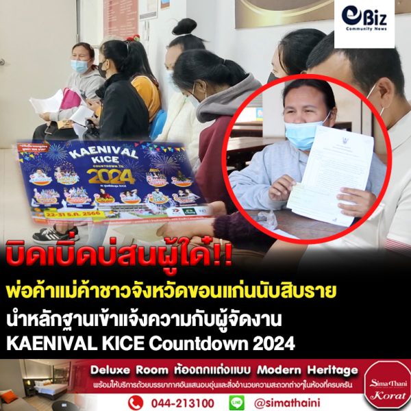 แห่แจ้งความหลังยกเลิกงาน Kaenival KICE Countdown 2024