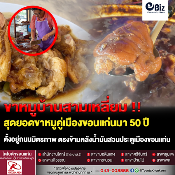 ขอนแก่น ขาหมูสามเหลี่ยม สุดยอดขาหมูคู่เมืองขอนแก่นมา 50 ปี !! ขอนแก่น ขาหมูสามเหลี่ยม สุดยอดขาหมูคู่เมืองขอนแก่นมา 50 ปี !!