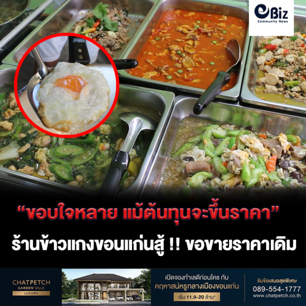 ยังพอไหว!! ข้าวราดแกงขอนแก่นยังสู้ แม้ราคาไข่ไก่จะแพงขึ้น ยังพอไหว!! ข้าวราดแกงขอนแก่นยังสู้ แม้ราคาไข่ไก่จะแพงขึ้น