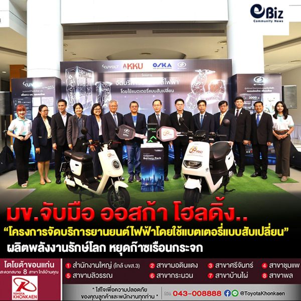 มข.จับมือ ออสก้า โฮลดิ้ง ผลิตพลังงานรักษ์โลก แบตเตอรี่แบบสับเปลี่ยนเพื่อยานยนต์ไฟฟ้า หยุดก๊าซเรือนกระจก มุ่ง Net Zero ในปี 2065 มข.จับมือ ออสก้า โฮลดิ้ง ผลิตพลังงานรักษ์โลก แบตเตอรี่แบบสับเปลี่ยนเพื่อยานยนต์ไฟฟ้า หยุดก๊าซเรือนกระจก มุ่ง Net Zero ในปี 2065