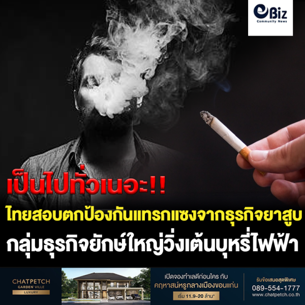 ไทยสอบตกป้องกันแทรกแซงธุรกิจบุหรี่ ไทยสอบตกป้องกันแทรกแซงธุรกิจบุหรี่