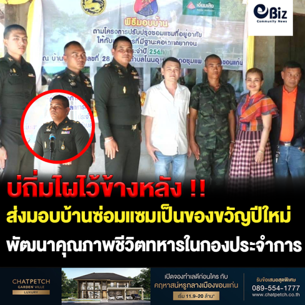 โครงการ ซ่อมแซมบ้านทั่วไทย ให้กับผู้ที่ยากไร้ ผู้ด้อยโอกาสและผู้ประสบภัยพิบัติต่างๆ สนองตอบนโยบายของผู้บัญชาการทหารบก ที่ให้ความสำคัญเรื่องการดูแลช่วยเหลือ และพัฒนาคุณภาพชีวิตกำลังพลชั้นผู้น้อย โดยเฉพาะทหารกองทหารกองประจำการ