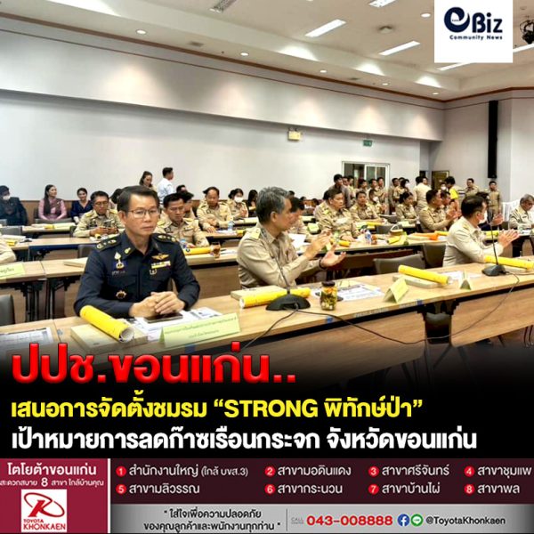 ป.ป.ช. ขอนแก่น เสนอตั้งชมรม “STRONG พิทักษ์ป่า ” เป้าหมายการลดก๊าซเรือนกระจก จังหวัดขอนแก่น ร้อยละ 30 ภายในปี 2573 ป.ป.ช. ขอนแก่น เสนอตั้งชมรม “STRONG พิทักษ์ป่า ” เป้าหมายการลดก๊าซเรือนกระจก จังหวัดขอนแก่น ร้อยละ 30 ภายในปี 2573