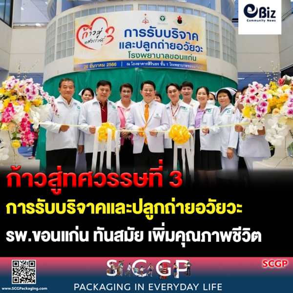 ก้าวสู่ทศวรรษที่ 3 การรับบริจาคและปลูกถ่ายอวัยวะ ของโรงพยาบาลขอนแก่น! ก้าวสู่ทศวรรษที่ 3 การรับบริจาคและปลูกถ่ายอวัยวะ ของโรงพยาบาลขอนแก่น!