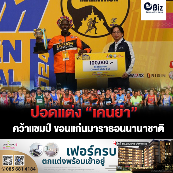 ปอดแต่ง !!เคนย่า คว้าชัยชนะ ขอนแก่นมาราธอนนานาชาติ 2024 ปอดแต่ง !!เคนย่า คว้าชัยชนะ ขอนแก่นมาราธอนนานาชาติ 2024