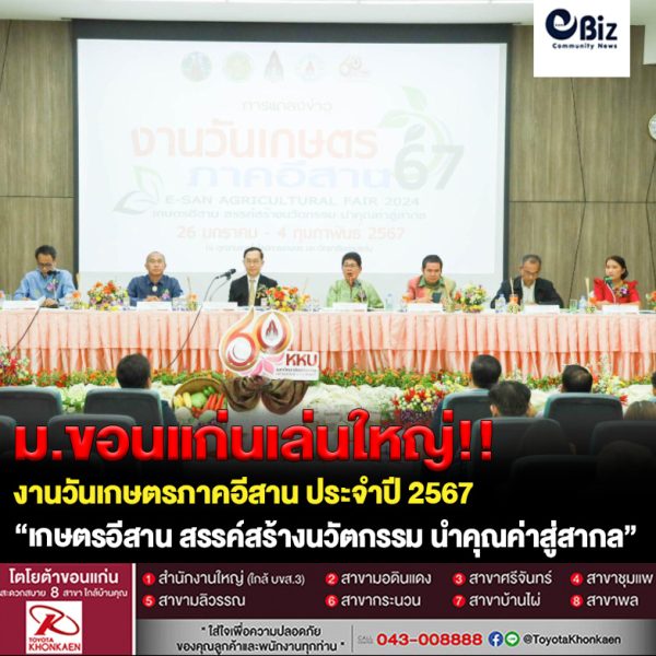 “งานวันเกษตรภาคอีสาน 2567” มข. มหกรรมงานโชว์ศักยภาพการพัฒนาด้านการเกษตรไทยสุดยิ่งใหญ่แห่งปี ฉลอง 60 ปี มหาวิทยาลัยและคณะเกษตรศาสตร์ พร้อมปักหมุดให้ชม ช้อป ชิม 26 ม.ค.-4 ก.พ.นี้ “งานวันเกษตรภาคอีสาน 2567” มข. มหกรรมงานโชว์ศักยภาพการพัฒนาด้านการเกษตรไทยสุดยิ่งใหญ่แห่งปี ฉลอง 60 ปี มหาวิทยาลัยและคณะเกษตรศาสตร์ พร้อมปักหมุดให้ชม ช้อป ชิม 26 ม.ค.-4 ก.พ.นี้