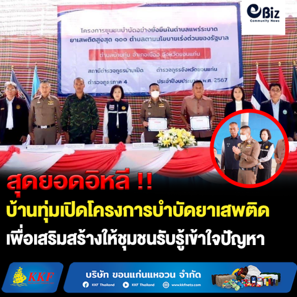 ขอนแก่น “บ้านทุ่มเปิดโครงการชุมชนบำบัดอย่างยั่งยืนในตำบลแพร่ระบาดยาเสพติดสูงสุด 100 ตำบล”