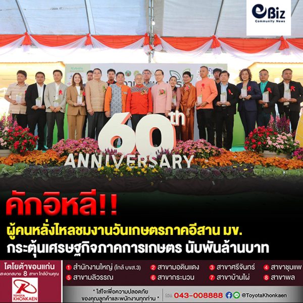 ประชาชนเรือนแสน หลั่งไหลชมงานวันเกษตรภาคอีสาน มข. ช่วยกระตุ้นเศรษฐกิจภาคการเกษตร นับพันล้านบาท ประชาชนเรือนแสน หลั่งไหลชมงานวันเกษตรภาคอีสาน มข. ช่วยกระตุ้นเศรษฐกิจภาคการเกษตร นับพันล้านบาท