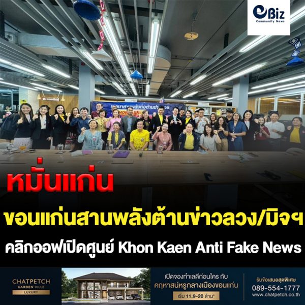 ขอนแก่นสานพลังเปิดศูนย์ต้านข่าวลวง ขอนแก่นสานพลังเปิดศูนย์ต้านข่าวลวง