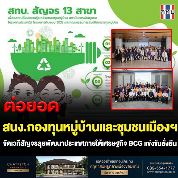 สนง.กองทุนหมู่บ้านและชุมชนเมืองฯ จัดเวทีสัญจรลุยพัฒนาประเทศภายใต้เศรษฐกิจ BCG แข่งขันยั่งยืน สนง.กองทุนหมู่บ้านและชุมชนเมืองฯ จัดเวทีสัญจรลุยพัฒนาประเทศภายใต้เศรษฐกิจ BCG แข่งขันยั่งยืน