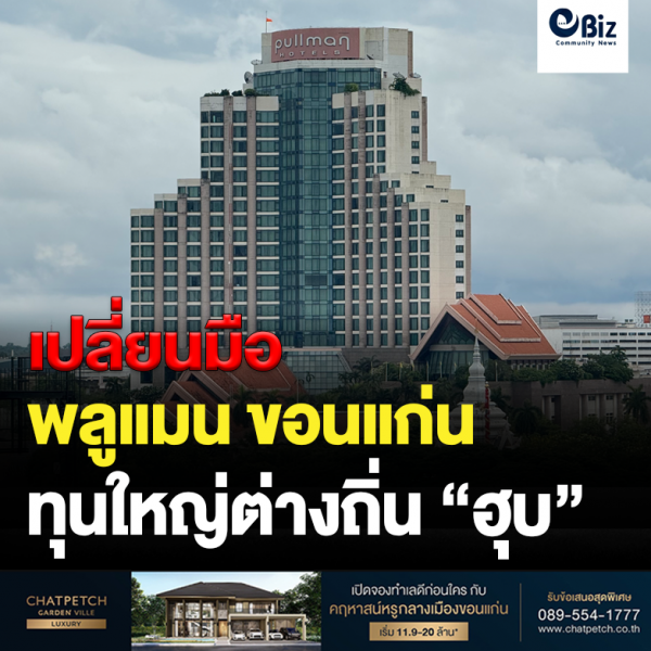 เปลี่ยนมือ “พูลแมน ขอนแก่น” ทุนน้ำตาลราชบุรี “ฮุบ” เปลี่ยนมือ “พูลแมน ขอนแก่น” ทุนน้ำตาลราชบุรี “ฮุบ”