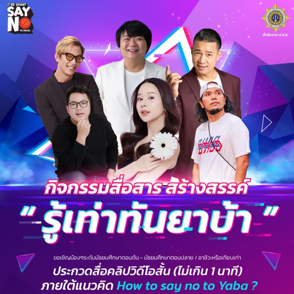 ป.ป.ส. เชิญชวนเยาวชนทั่วประเทศร่วมกิจกรรมสื่อสาร สร้างสรรค์ รู้เท่าทัน ยาบ้า ป.ป.ส. เชิญชวนเยาวชนทั่วประเทศร่วมกิจกรรมสื่อสาร สร้างสรรค์ รู้เท่าทัน ยาบ้า