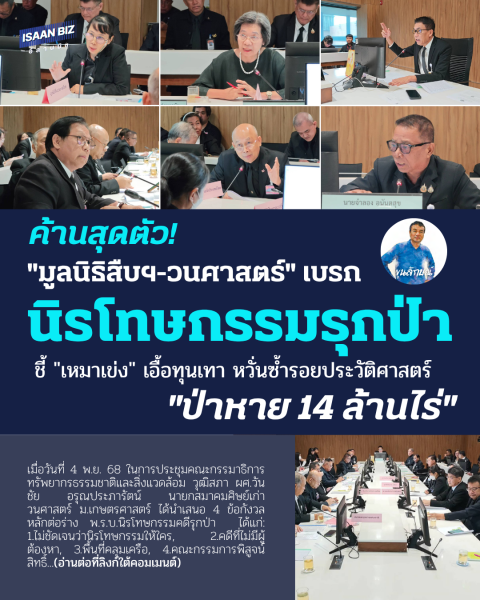 🚨 ค้านสุดตัว! “มูลนิธิสืบฯ-วนศาสตร์” เบรก “นิรโทษกรรมรุกป่า” ชี้ “เหมาเข่ง” เอื้อทุนเทา หวั่นซ้ำรอยประวัติศาสตร์ “ป่าหาย 14 ล้านไร่”
