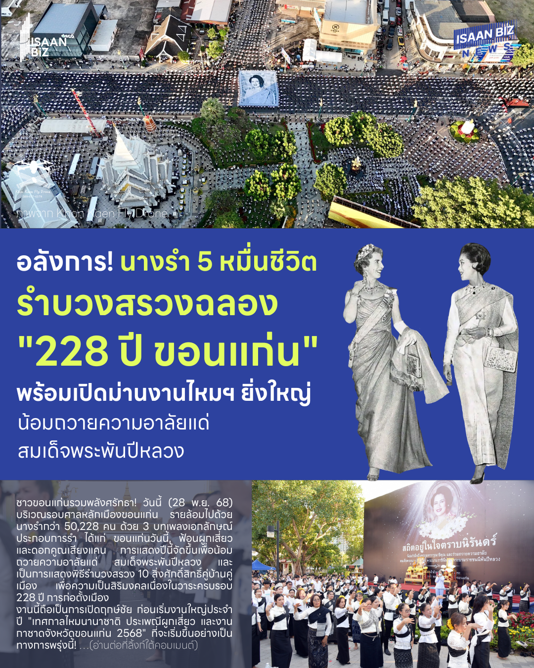 อลังการ! นางรำ 5 หมื่นชีวิต รำบวงสรวงฉลอง “228 ปี เมืองขอนแก่น” เปิดม่านงานไหมฯ ยิ่งใหญ่