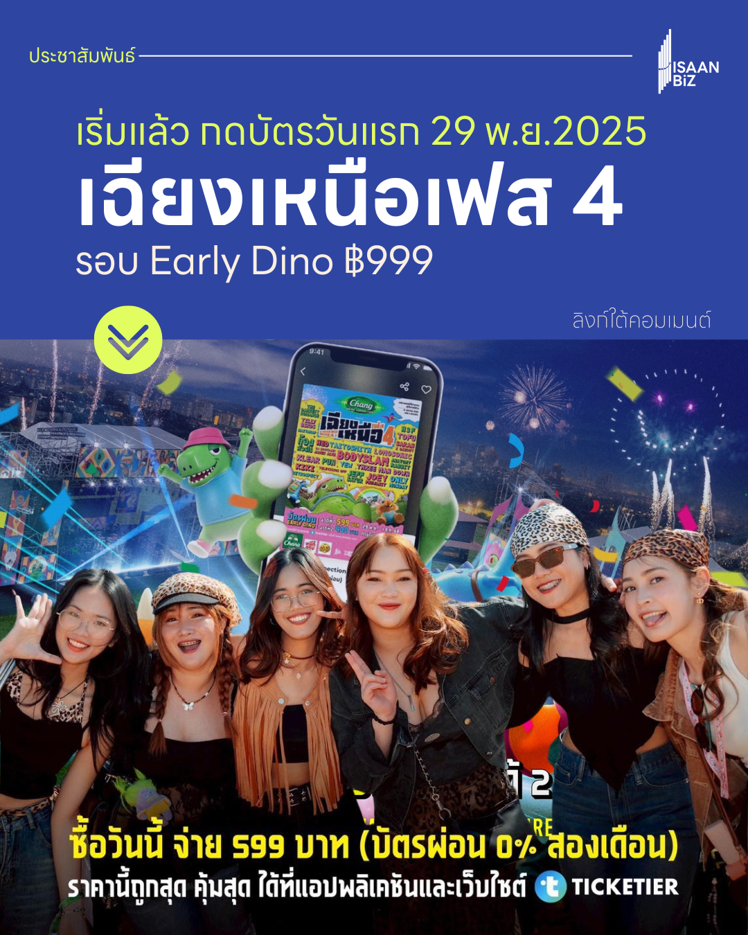 เฉียงเหนือเฟส 4 เปิดขายวันวันแรก พร้อมขนทัพ 24 ศิลปินดัง 3 เวทีใหญ่
