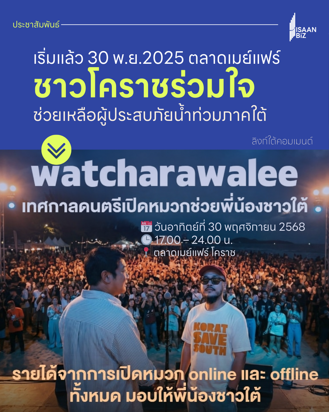 หอการค้าโคราช ผนึก “วัชราวลี” จัดคอนเสิร์ตเปิดหมวก “Korat Save South” ระดมทุนช่วยน้ำท่วมภาคใต้ 30 พ.ย. นี้