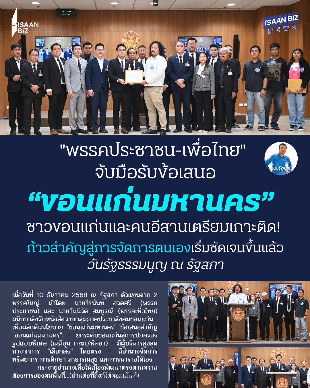 2 พรรคใหญ่รับลูก “ขอนแก่นมหานคร” พรรคประชาชน-เพื่อไทย หนุนกระจายอำนาจ ยกระดับสู่เขตปกครองพิเศษ