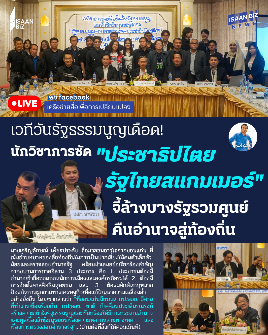 เวทีวันรัฐธรรมนูญเดือด! นักวิชาการซัด “ประชาธิปไตยสแกมเมอร์” จี้ล้างบางรัฐรวมศูนย์ คืนอำนาจสู่ท้องถิ่น