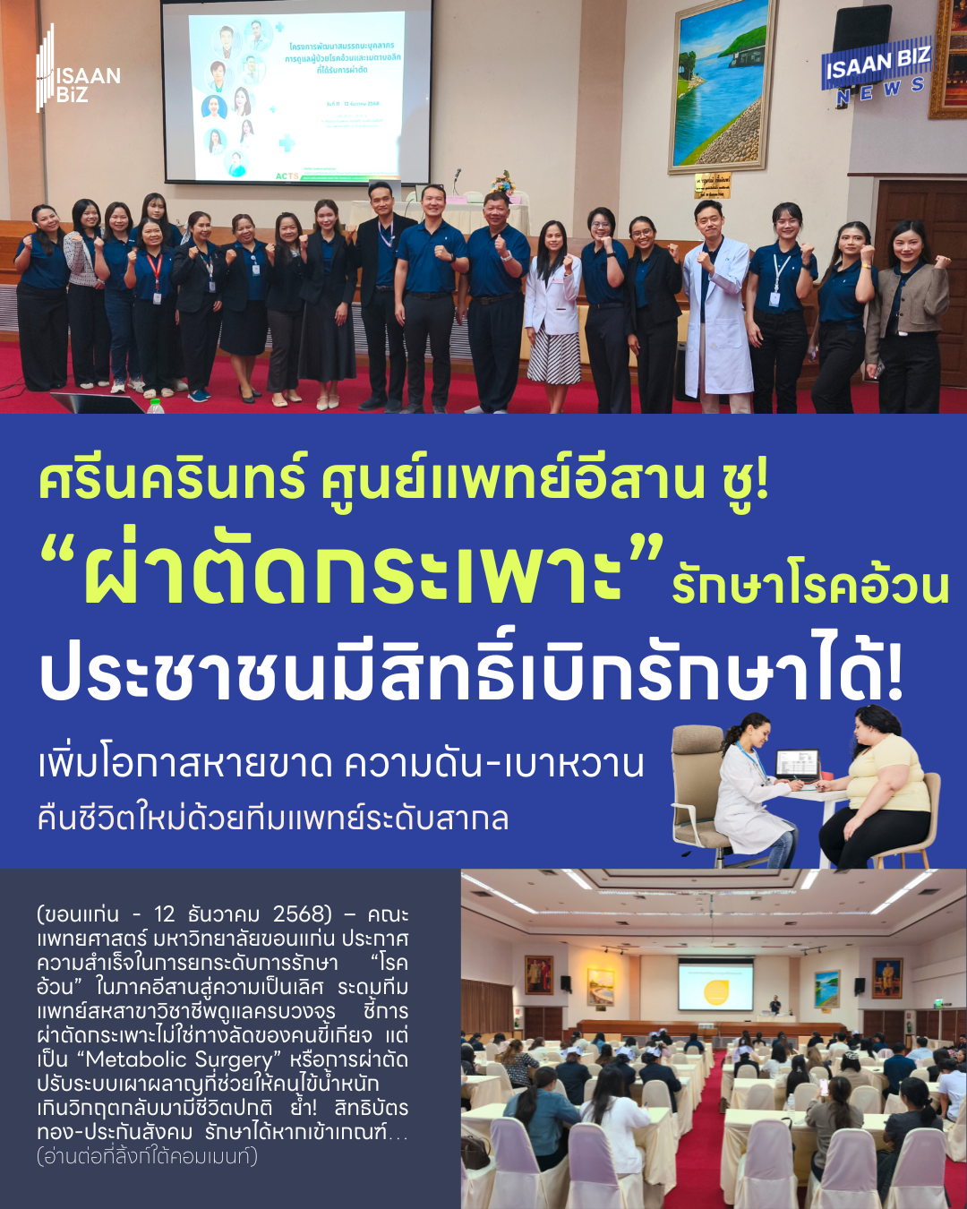 ศรีนครินทร์ ศูนย์แพทย์อีสาน ชู! “ผ่าตัดกระเพาะ” รักษาโรคอ้วน ประชาชนมีสิทธิ์เบิกรักษาได้!!