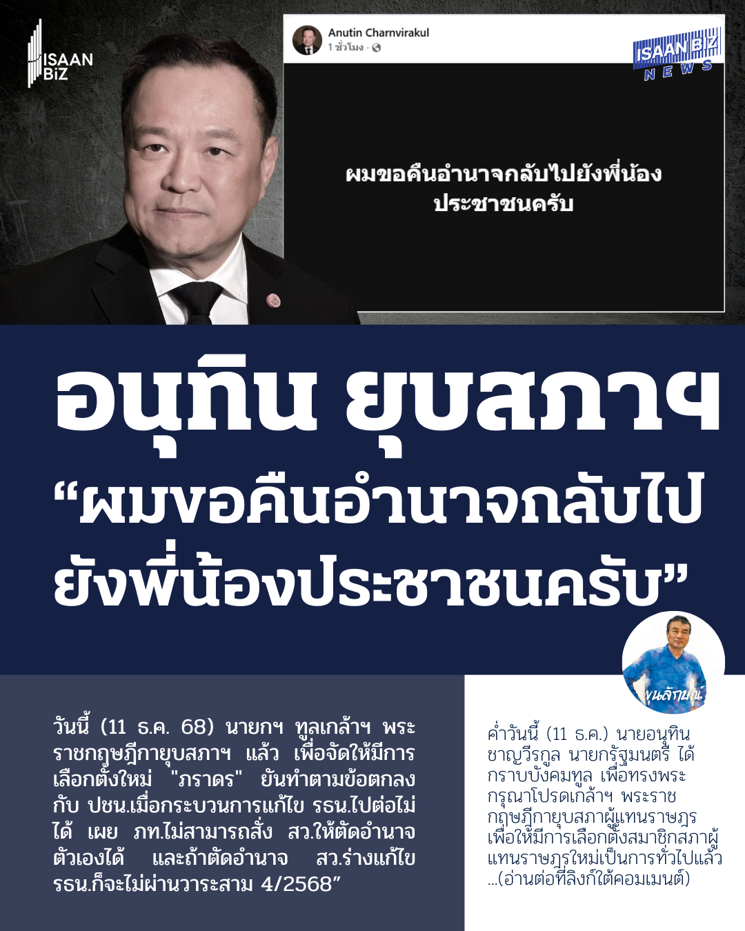 นายกฯ อนุทิน ทูลเกล้าฯ ยุบสภา! คืนอำนาจประชาชน หลังปมแก้รัฐธรรมนูญสะดุด เตรียมเลือกตั้งใหม่
