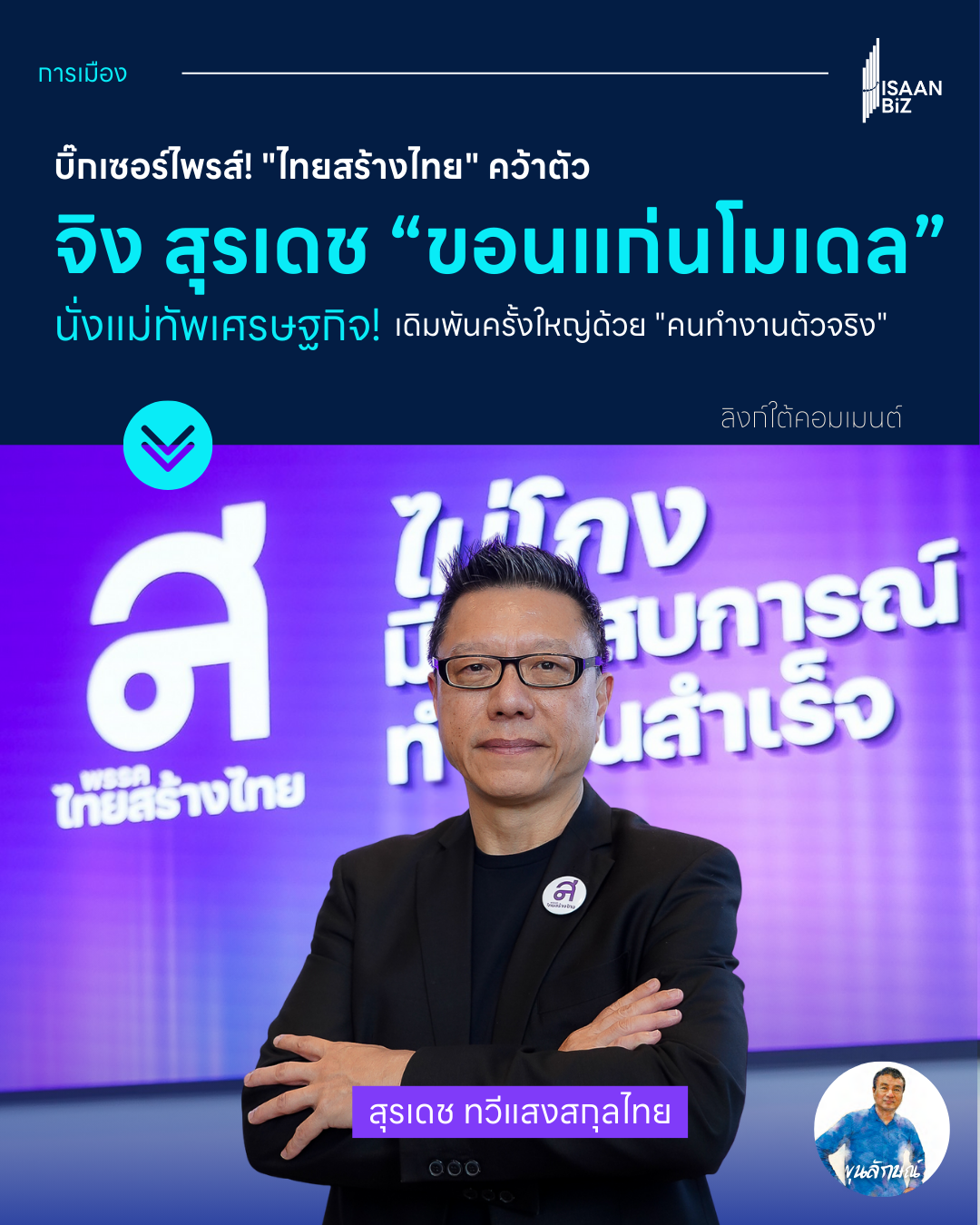 บิ๊กเซอร์ไพรส์! “ไทยสร้างไทย” คว้าตัว จิง สุรเดช “ขอนแก่นโมเดล” นั่งแม่ทัพเศรษฐกิจ!  เดิมพันครั้งใหญ่ด้วย “คนทำงานตัวจริง”