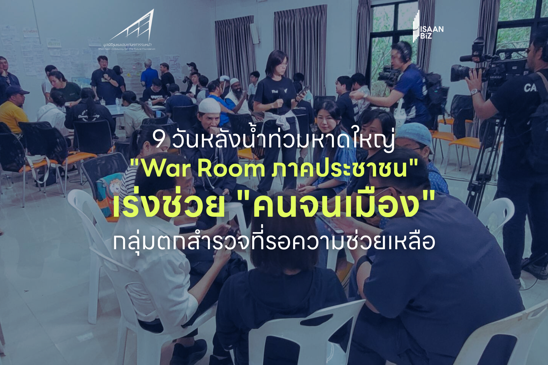 เจาะลึก “ปฏิบัติการพลิกฟื้นหาดใหญ่” ภาคประชาชนผนึกกำลังเปิด War Room ช่วยเหลือ “คนจนเมือง” ตกสำรวจ