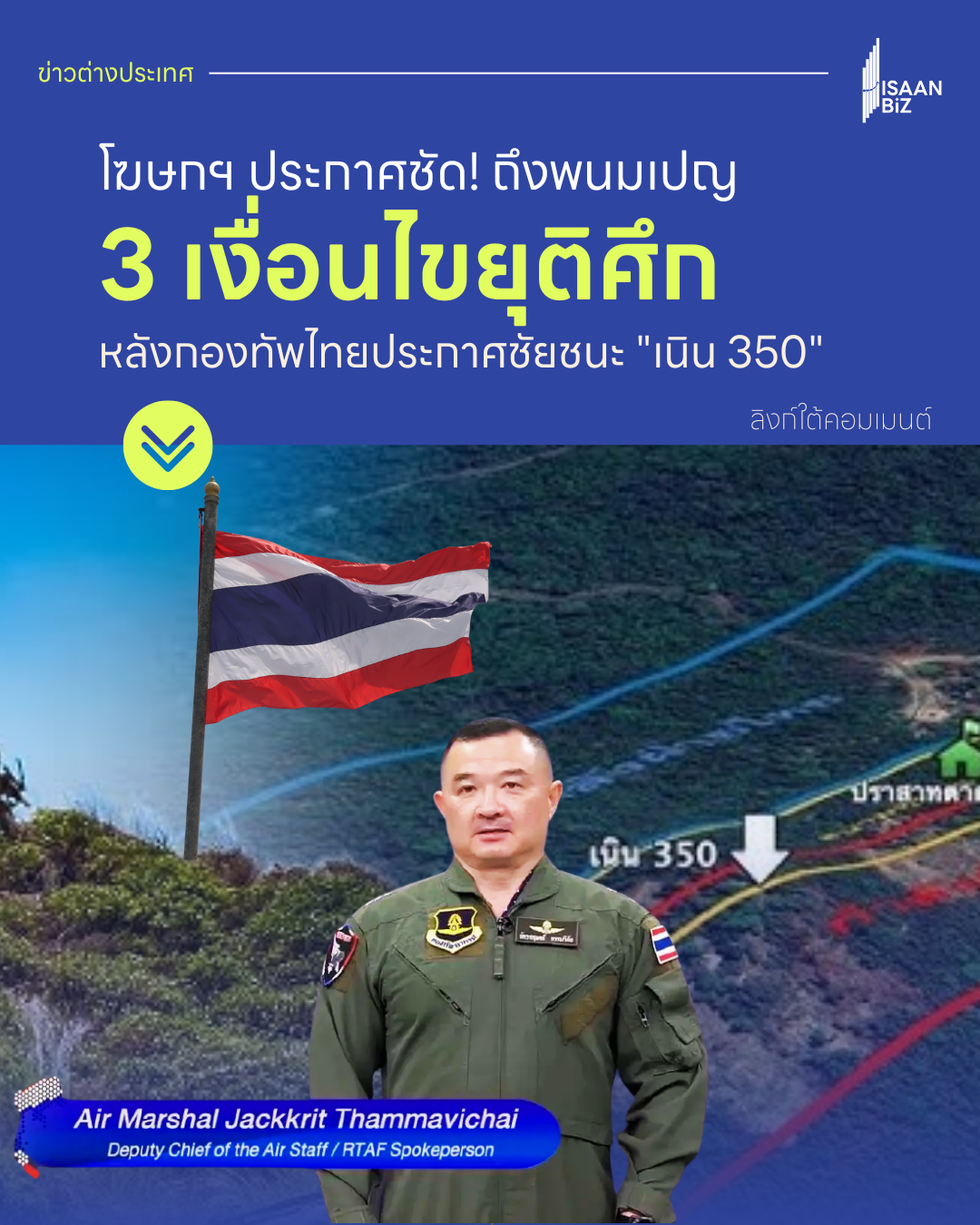 โฆษกฯ ประกาศชัด! ถึงพนมเปญ 3 เงื่อนไขยุติศึก หลังกองทัพไทยประกาศชัยชนะ “เนิน 350”