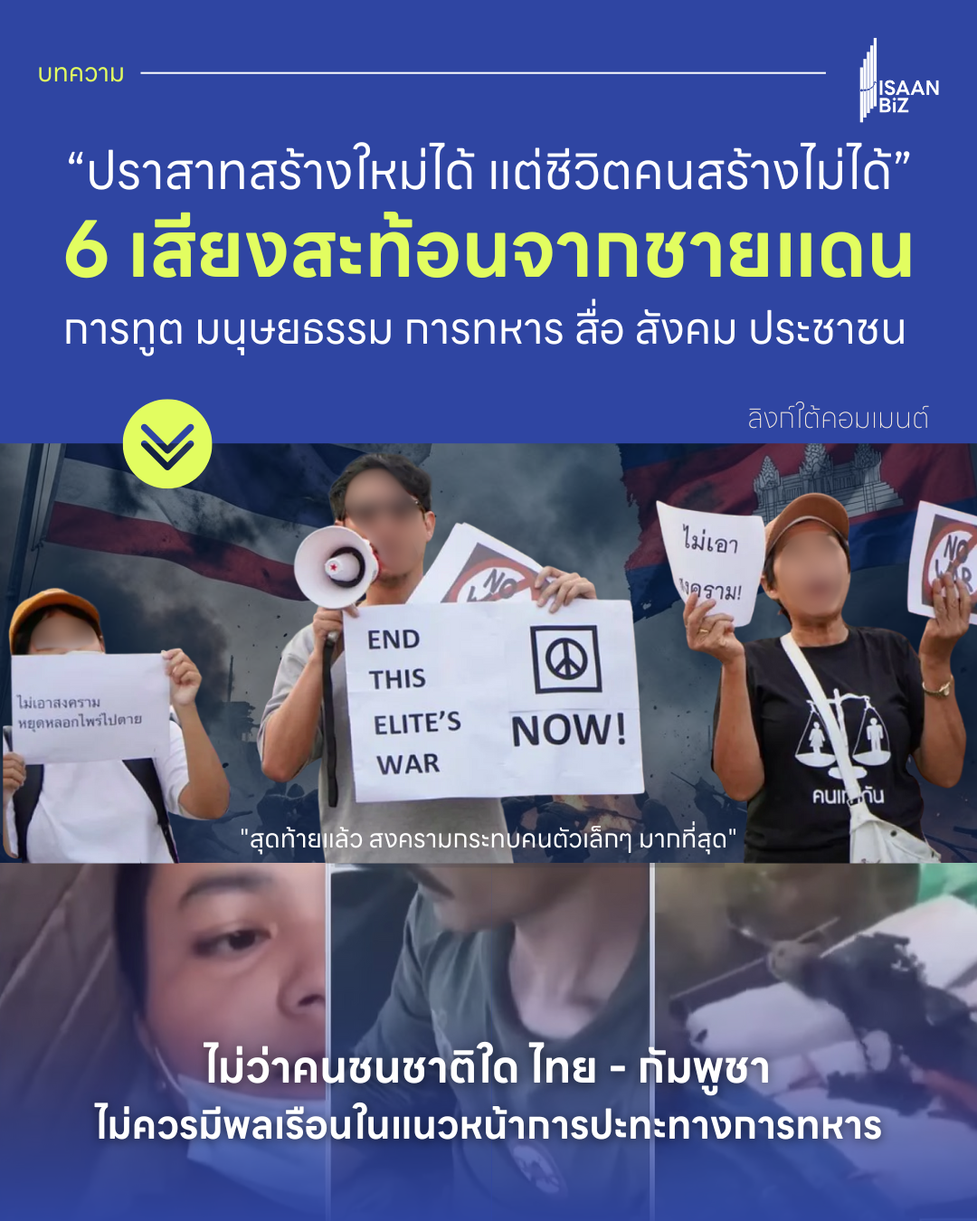 “ปราสาทสร้างใหม่ได้ แต่ชีวิตคนสร้างไม่ได้” : 6 เสียงสะท้อนจากชายแดน ที่ดังกว่าเสียงปืน