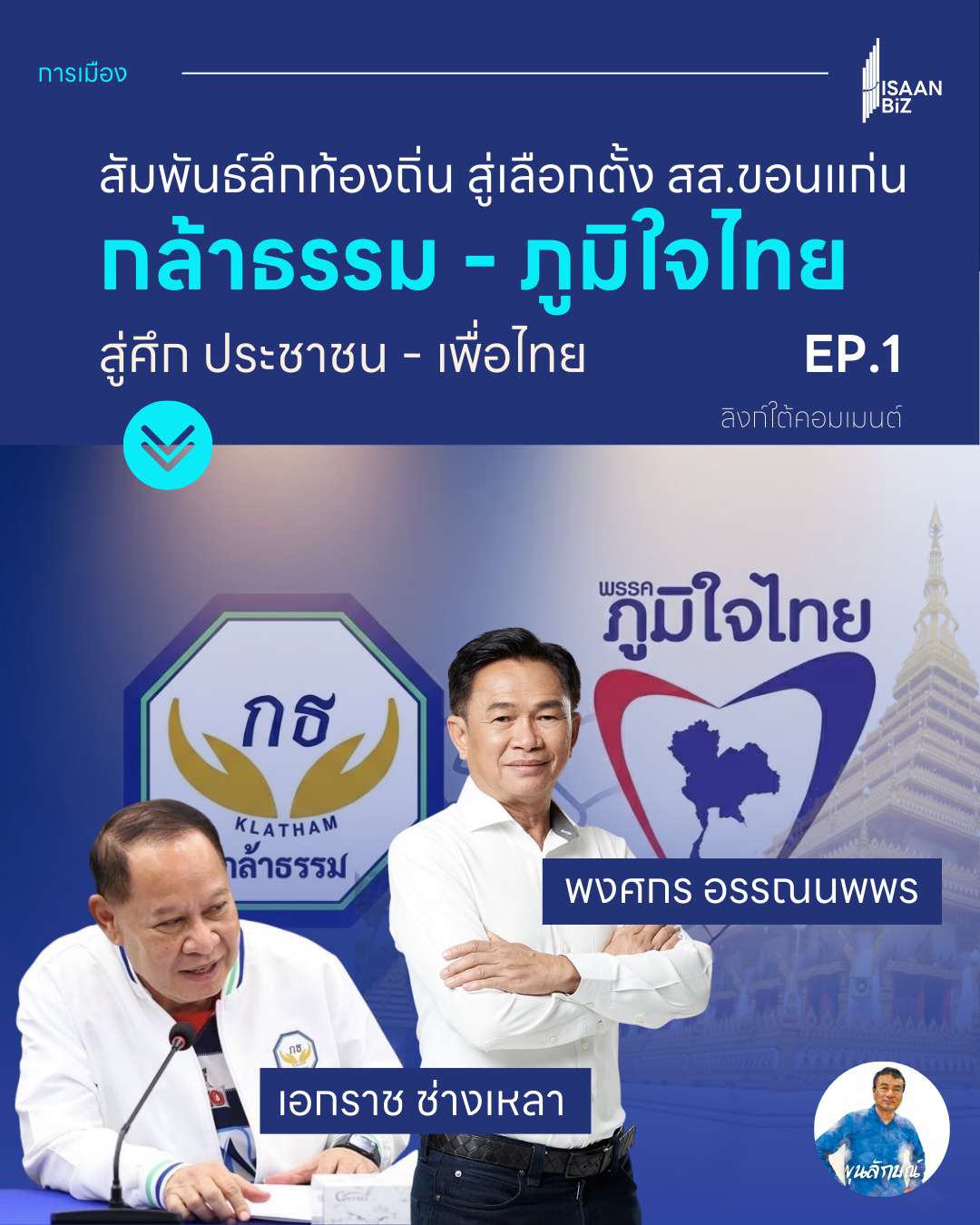 📃EP.1: พงศ์กร x เอกราช สัมพันธ์ลึกท้องถิ่น สู่เลือกตั้ง สส.ขอนแก่น 69