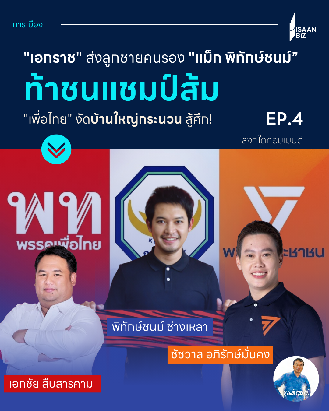 📃EP.4: เขต 3 ศึก 3 เส้า “เอกราช” ดันลูก “พิทักษ์ชนม์” หวังล้มแชมป์ “ส้ม”🍊 ด้าน “เพื่อไทย”ส่งบ้านใหญ่กระนวนสู้