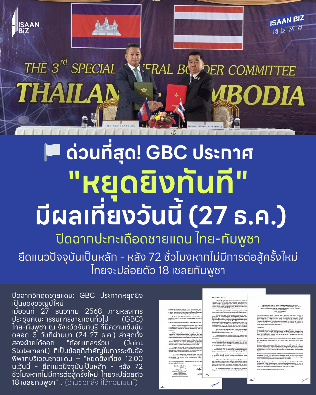 🏳️ ด่วนที่สุด! GBC ประกาศ “หยุดยิงทันที” มีผลเที่ยงวันนี้ (27 ธ.ค.) ปิดฉากปะทะเดือดชายแดนไทย-กัมพูชา