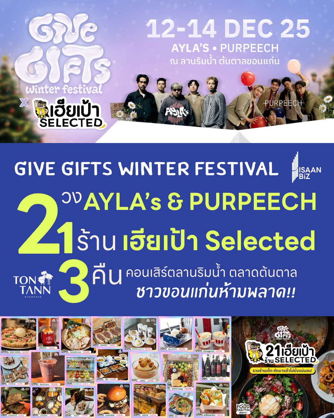 GIVE GIFTS WINTER FESTIVAL🎁🎊 2 วง คอนเสิร์ต 21 ร้านอาหาร คัดสรรจาก เฮียเป้า 3 คืนต่อเนื่องลานริมน้ำ ตลาดต้นตาล