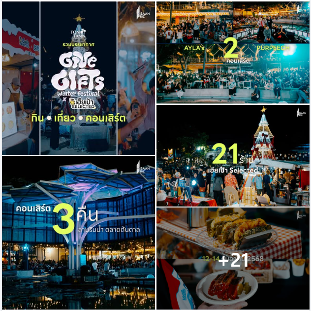 การกลับมาในรอบ 7 ปี! “เฮียเป้า” ทุ่มหมดหน้าตัก คัด 21 ร้านเด็ด เสิร์ฟความสุขในงาน GIVE GIFTS WINTER FESTIVAL ณ ตลาดต้นตาล