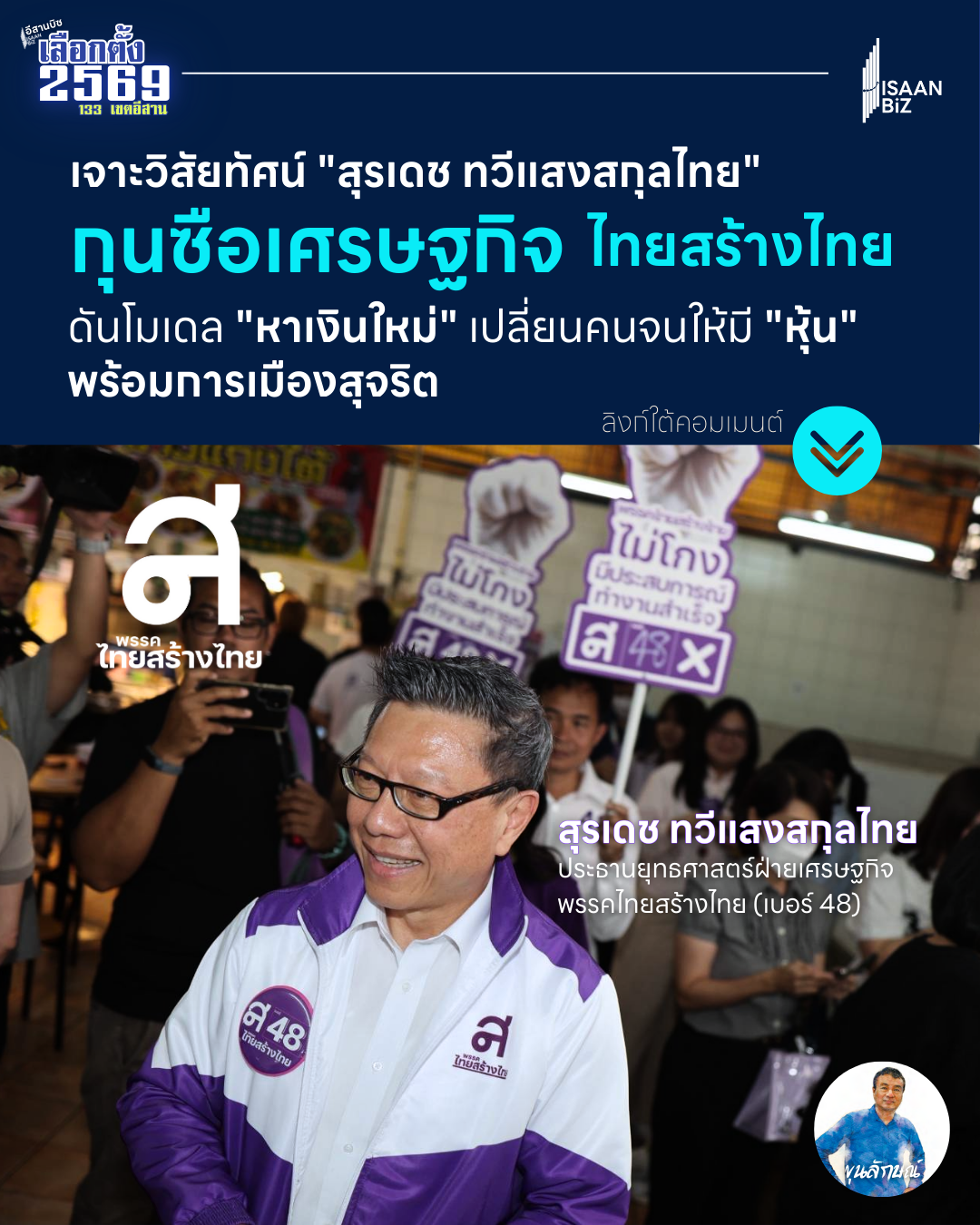 เจาะวิสัยทัศน์ “สุรเดช ทวีแสงสกุลไทย” กุนซือเศรษฐกิจ ไทยสร้างไทย: ดันโมเดล “หาเงินใหม่” เปลี่ยนคนจนให้มี “หุ้น” พร้อมผลักดันการเมืองสุจริต