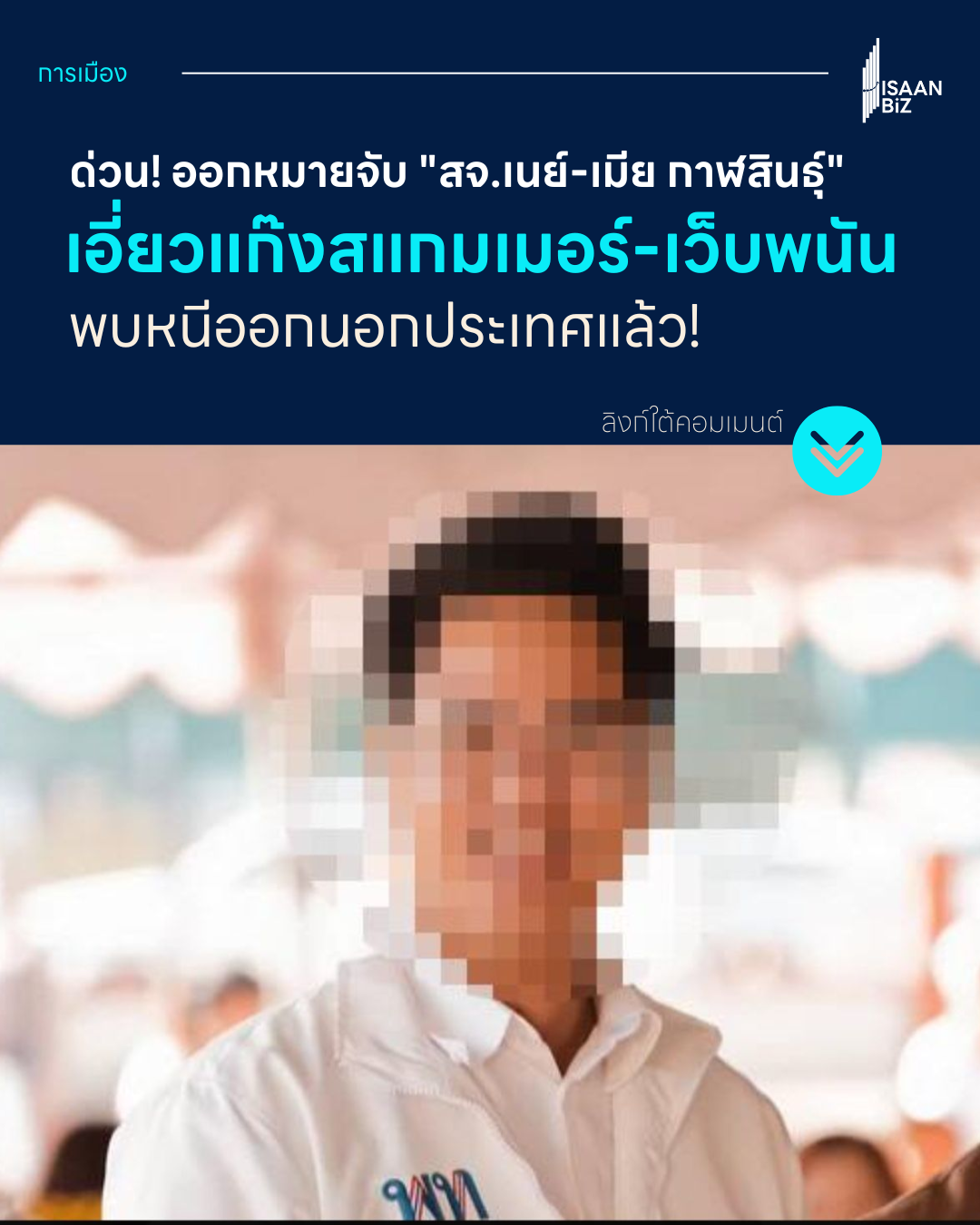 ศาลออกหมายจับ “สจ.เนย์” คนดังกาฬสินธุ์ พร้อมภรรยา พัวพันเครือข่ายสแกมเมอร์-ฟอกเงิน รมว.ยุติธรรม ยันผู้ต้องหาหนีออกนอกประเทศแล้ว