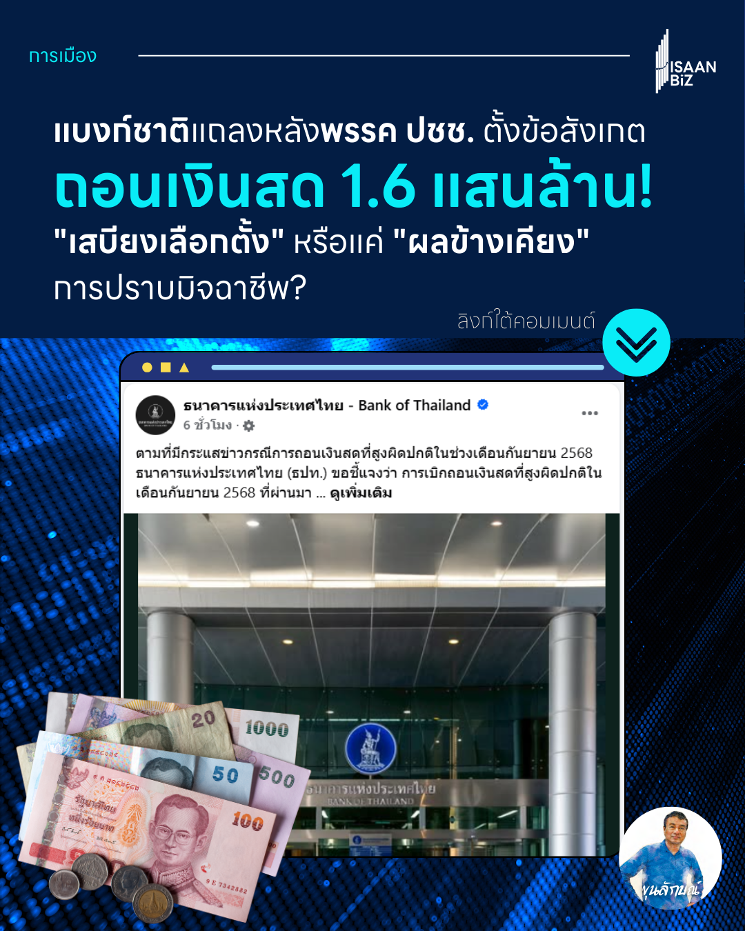 เจาะลึก EP.18: ไขปริศนาเงินสด 1.6 แสนล้าน! “เสบียงเลือกตั้ง” หรือแค่ “ผลข้างเคียง” การปราบมิจฉาชีพ?