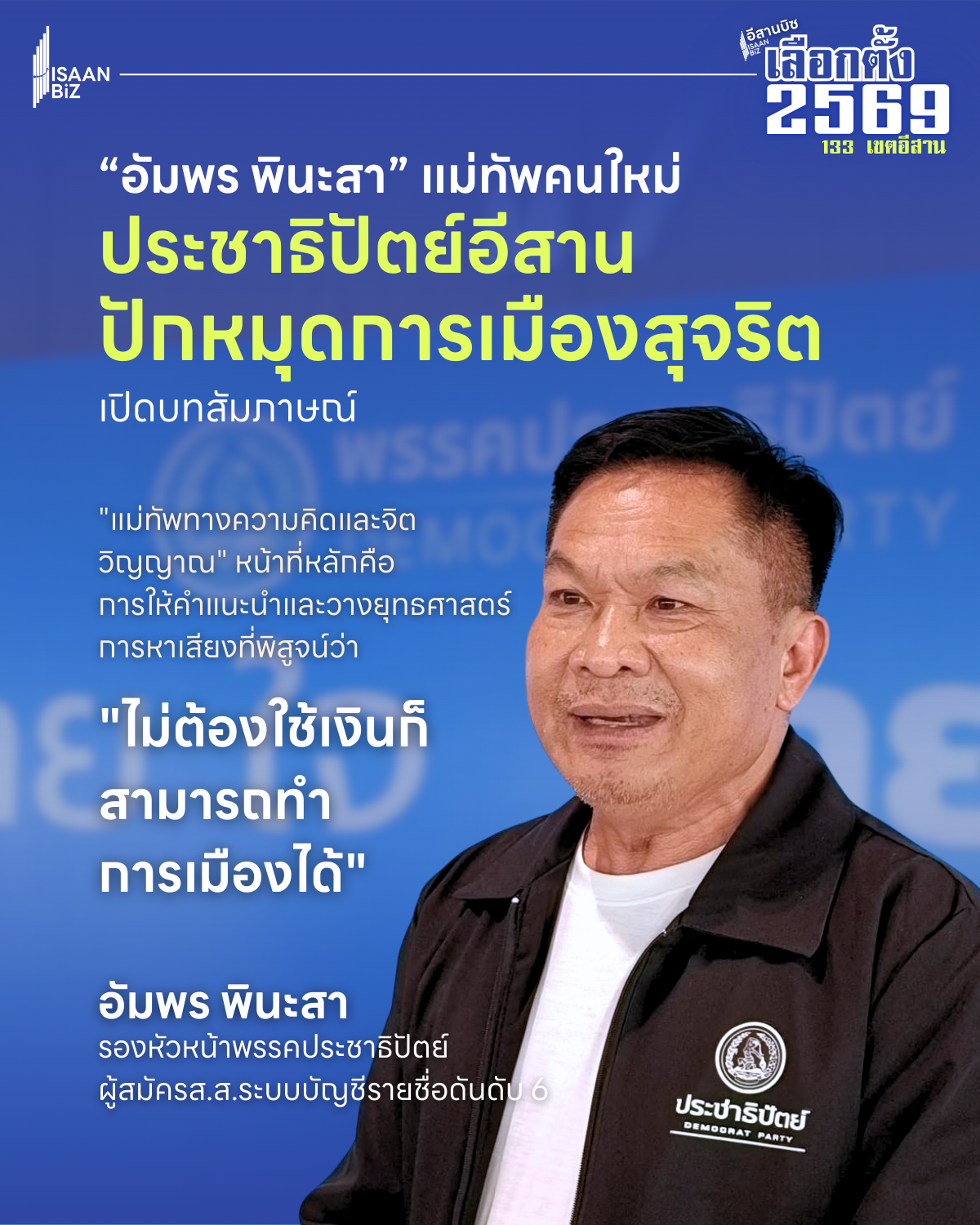 “อัมพร พินะสา” แม่ทัพปชป.อีสาน ปักหมุดการเมืองสุจริต