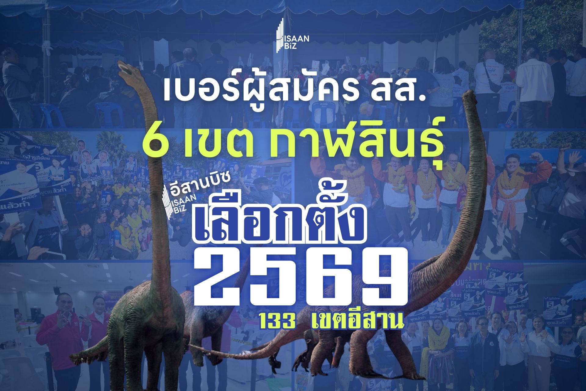 เปิดรายชื่อผู้สมัคร สส. กาฬสินธุ์ 2569 ครบ 6 เขต! เปิดปูมหลัง “แชมป์เก่า” ใครครองพื้นที่?