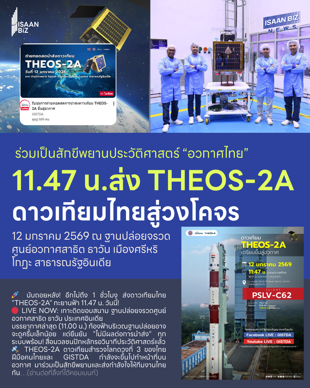 เกาะติดวินาทีประวัติศาสตร์! นับถอยหลังนำส่ง “THEOS-2A” สู่ห้วงอวกาศ เที่ยงวันนี้ (12 ม.ค. 69)