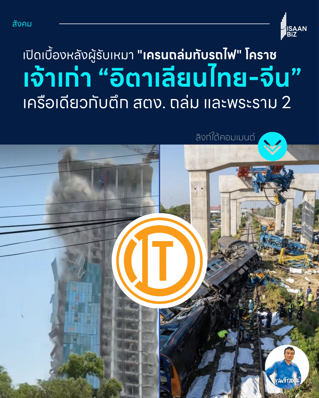 เปิดเบื้องหลังโศกนาฏกรรมเครนถล่ม 29 ราย: พบผู้รับเหมา-ผู้คุมงาน เป็น “เครือข่ายเดิม” จากเหตุตึก สตง. และถนนพระราม 2