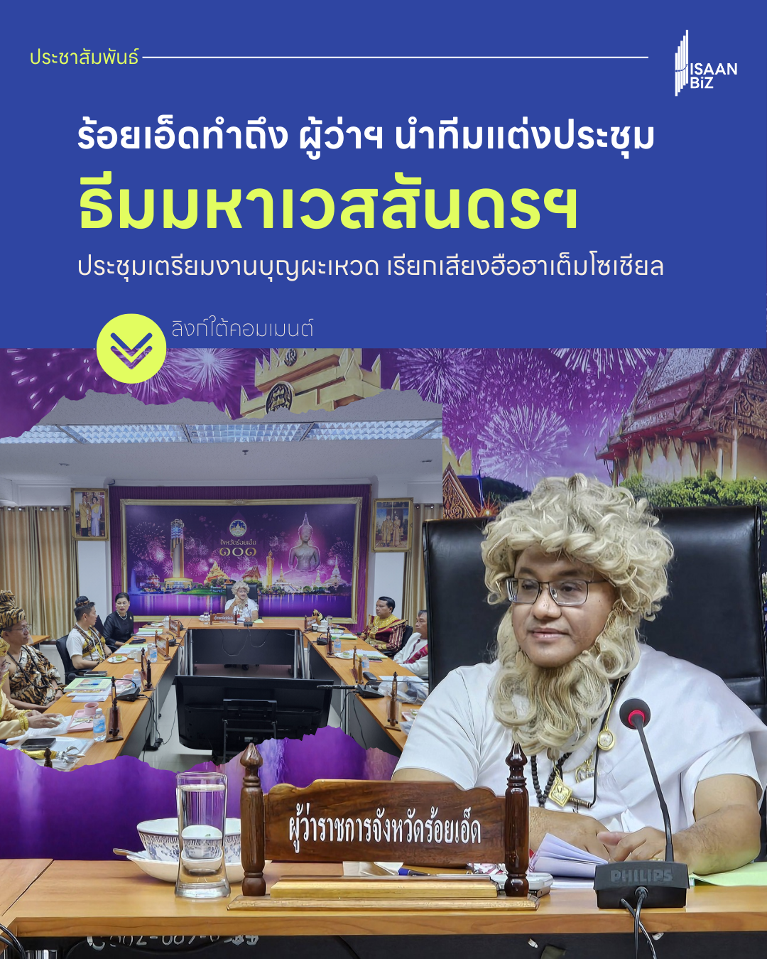 มิติใหม่การประชุม! ข้าราชการร้อยเอ็ดสวมคอสเพลย์จัดเต็ม ธีม “บุญผะเหวด” ผู้ว่าฯ แย่งซีนใส่วิกบลอนด์สุดเฟี้ยว